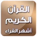 القرآن الكريم - أشهر القراء android application logo